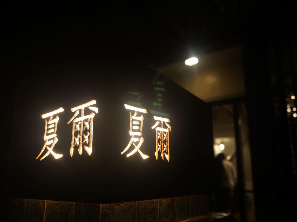 シャイア ホームステイ 羅東鎮 エクステリア 写真