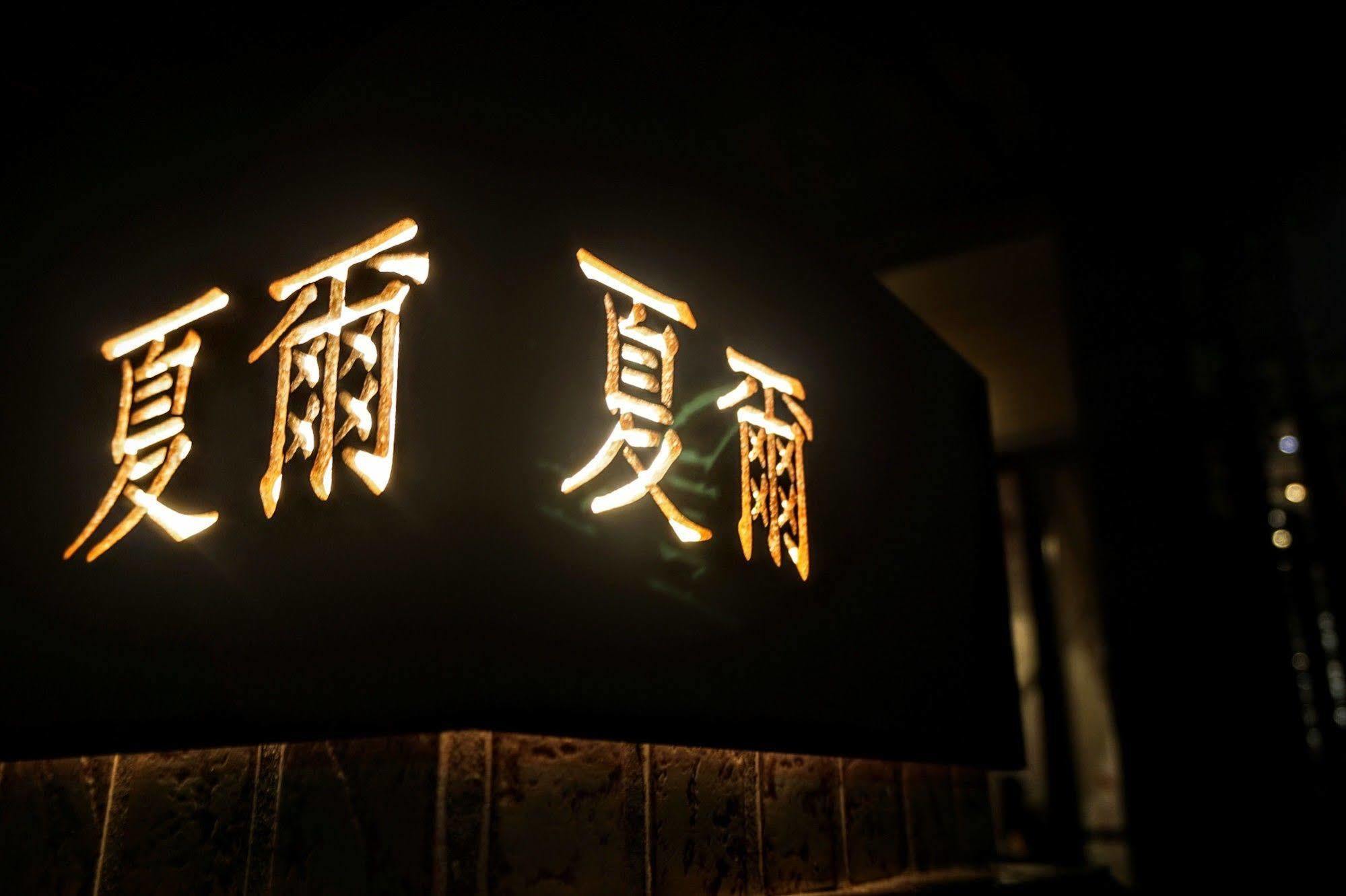シャイア ホームステイ 羅東鎮 エクステリア 写真